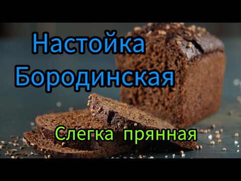Видео: настойка Бородинская без тмина, результат удивил.