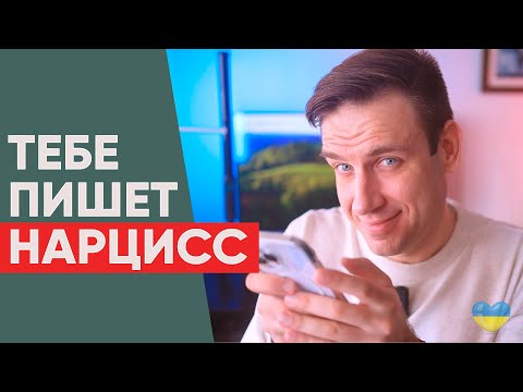 Видео: Как понять, что тебе пишет нарцисс?