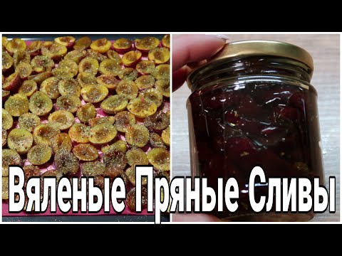 Видео: ВЯЛЕНЫЕ ПРЯНЫЕ СЛИВЫ НА ЗИМУ #вяленыесливы #каквялитьсливу #пряныесливы #изслив * Julia's recipes