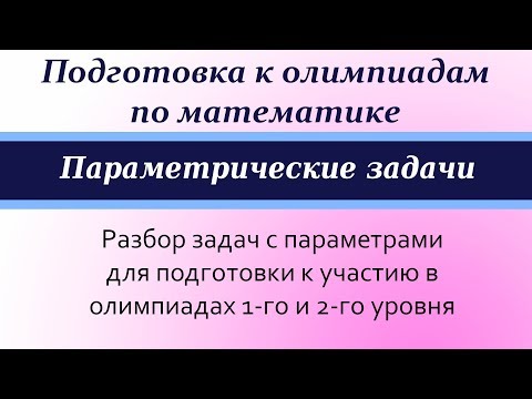 Видео: олимпиадные задачи по математике 10-11 класс. Видеоурок №1.