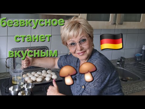 Видео: ГРИБЫ(не)вкусные?НЕ МОЖЕТ БЫТЬ!Made in Germany 👌🇩🇪