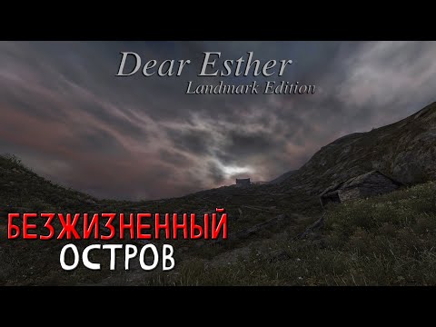 Видео: Dear Esther: Landmark edition - Прохождение