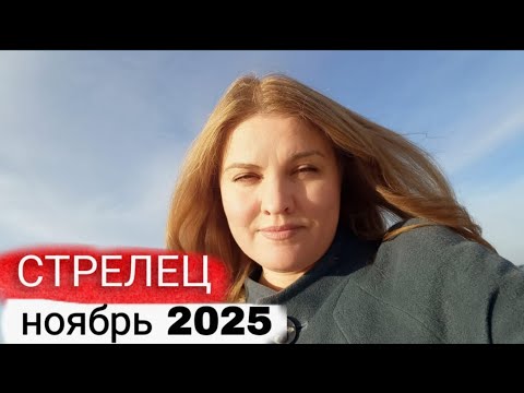 Видео: ♐️ Стрелец Ноябрь 2025. Расставание со старым багажом, который тянет Тебя Вниз.