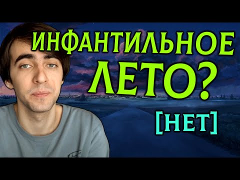 Видео: ИНФАНТИЛЬНОСТЬ и БЕСКОНЕЧНОЕ ЛЕТО [Как Венец Пустоты ошибся]