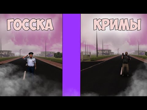 Видео: КРИМЫ ИЛИ ГОССКА ВОТ В ЧЕМ ВОПРОС| AMAZING RP