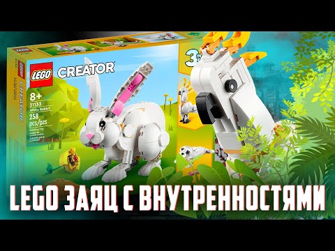 Видео: LEGO CREATOR Кролик - обед для LEGO ТИГРА