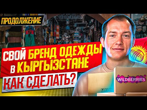 Видео: Дешевые товары оптом из Бишкека! Ткани оптом : Маркировка Честный знак : Товарный бизнес с нуля!