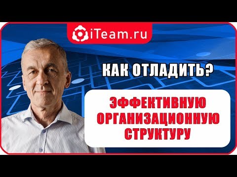 Видео: [Организационная структура] Как отладить организационную структуру?