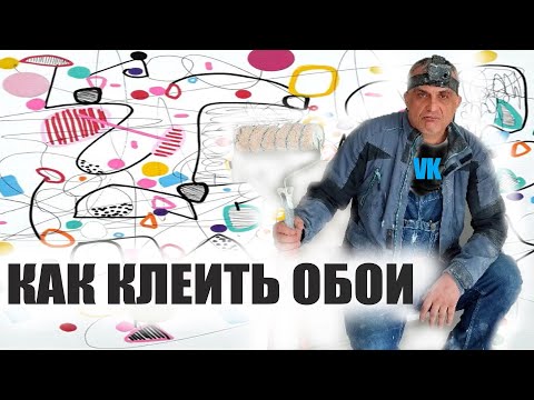 Видео: КАК КЛЕИТЬ ОБОИ