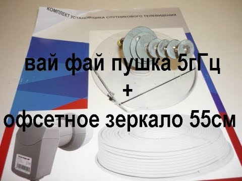 Видео: вай фай пушка 5гГц+офсетка