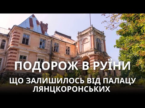 Видео: Забутий маєток Жевуських-Лянцкоронських на Львівщині