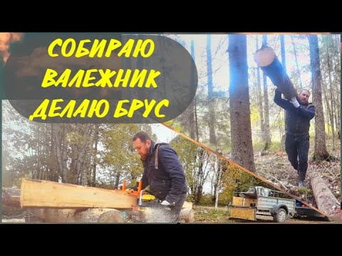 Видео: Собираю ВАЛЕЖНИК, делаю БРУС