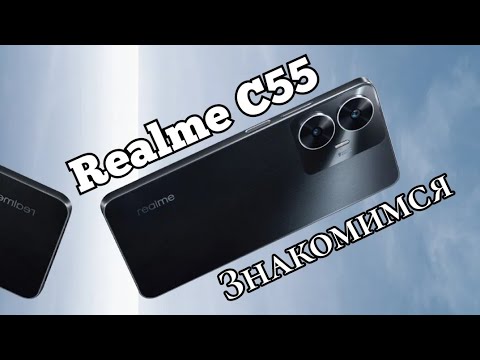 Видео: Бестселлер от Realme C55, 8/256, Helio G88, 5000 mAh, NFC. Знакомимся!!!