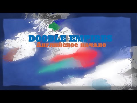 Видео: АНГЛИЙСКОЕ НАЧАЛО В DOODLE EMPIRES (1ЧАСТЬ)