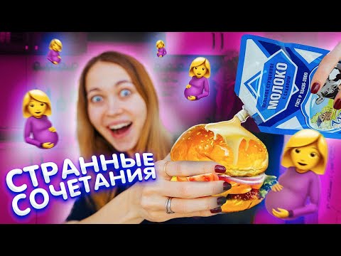 Видео: ПРОБУЮ ПИТАТЬСЯ ЕДОЙ ДЛЯ БЕРЕМЕННЫХ 24 ЧАСА ЧЕЛЛЕНДЖ !!