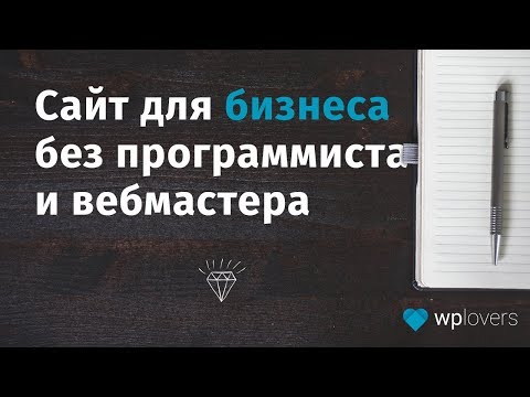 Видео: Как создать сайт для бизнеса без программирования и бесплатно в 2018-2019. Вводный урок.