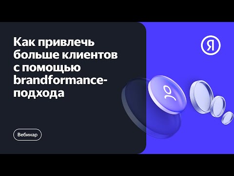 Видео: Знание, спрос, продажи: как привлечь клиентов с помощью медийных форматов рекламы