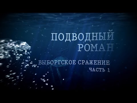 Видео: ВЫБОРГСКОЕ СРАЖЕНИЕ 1 Подводный роман #ПодводныйРоман #археология #ЦПИ #коп #раскоп #underwater #РГО
