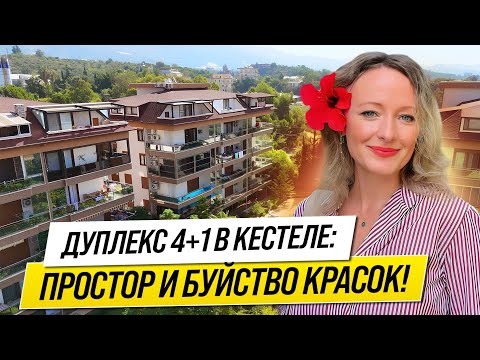 Видео: ⚡Просторный ДУПЛЕКС 4+1 в КРАСОЧНОМ районе КЕСТЕЛЬ от СОБСТВЕННИКА ⚡ Недвижимость в ТУРЦИИ ⚡