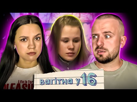 Видео: ВАГІТНА У 16 | ВИПУСК  |
