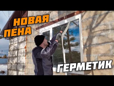 Видео: Замена монтажной пены в окне. Защита пены от солнца. Герметик Стиз А