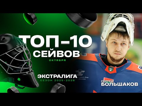 Видео: 😱😱😱Какое же спасение черенком клюшки! | Топ-10 сейвов октября в Экстралиге | Сезон-2025/26