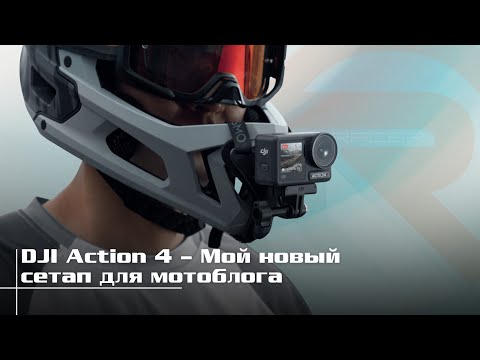 Видео: DJI Action 4 – Мой новый сетап для мотоблога