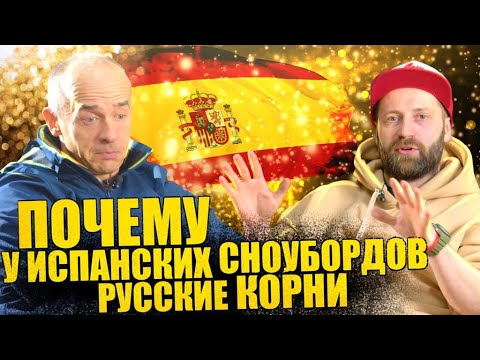 Видео: Владелец фабрики OES snowboards Испания. Карвинг, спорт, критика, проблемы производства.
