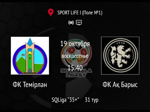 Видео: ФК Темірлан - ФК Ақ Барыс