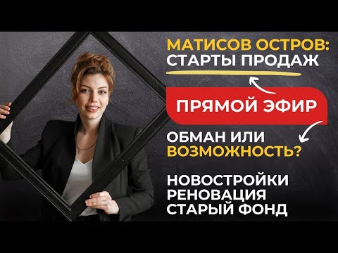 Видео: Матисов остров: старты продаж Остров первых и Мариинка  Deluxe. Обман или возможность?