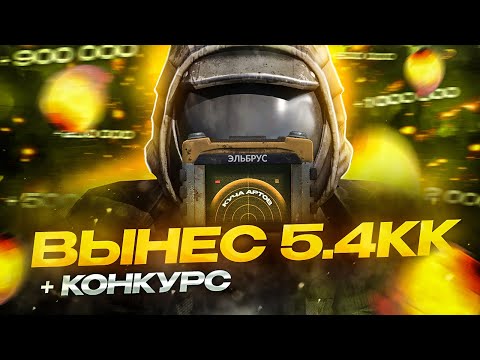 Видео: ВЫНЕС 5.4КК АРТЕФАКТАМИ В STALCRAFT | КОНКУРС НА 1КК | ЭЛЬБРУС В СТАЛКРАФТЕ | ГДЕ ЛУТАТЬ АРТЕФАКТЫ