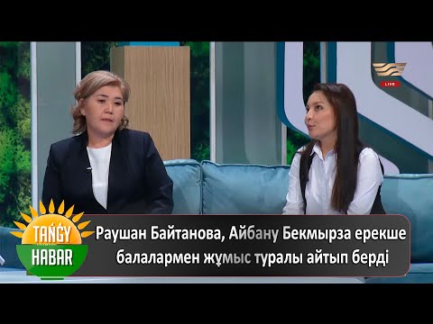 Видео: Раушан Байтанова, Айбану Бекмырза ерекше балалармен жұмыс туралы айтып берді
