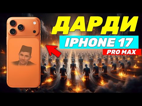 Видео: Дарди iPhone 17 pro max кимсалар Абдуллоҳ Домла #abdullohdomla #ilmnuri #iphone17promax
