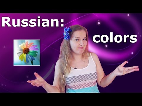 Видео: #59 Russian vocabulary - colors: black, white, grey, red... черный, белый, серый - russian colours