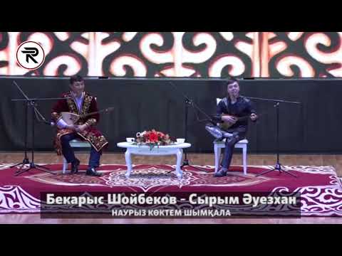 Видео: Айтыс - НАУРЫЗ КӨКТЕМ ШЫМҚАЛА. 1 - жұп - Бекарыс Шойбеков - Сырым Әуезхан.
