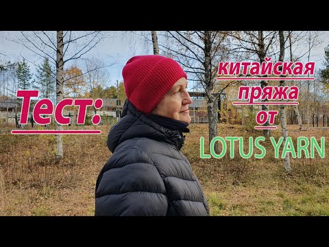Видео: Тест: китайская пряжа от LOTUS YARN! что получилось, что понравилось.