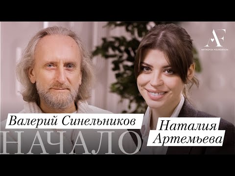 Видео: ВАЛЕРИЙ СИНЕЛЬНИКОВ — о безусловной  любви и влиянии первого партнера на судьбу девушки