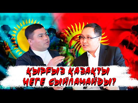 Видео: Қырғыздарды байталмен шауып-ақ ұтқанбыз!