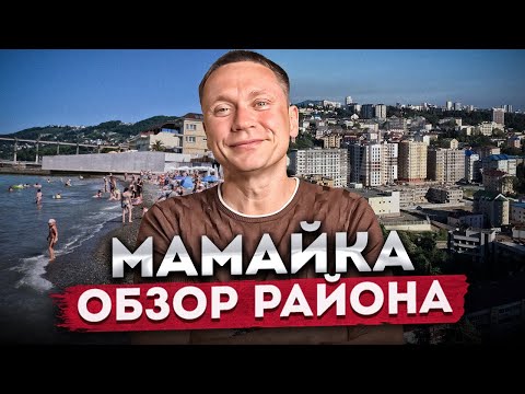 Видео: МАМАЙКА - обзор района СОЧИ 2024 | Лучшие пляжи, инфраструктура, жилые комплексы | Прогулка по Сочи