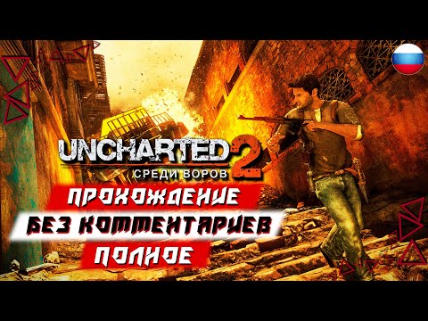 Видео: Полное Прохождение Uncharted 2: Among Thieves (PS5) [4K] (без комментариев)