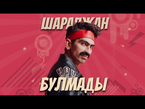 Видео: ШАРАПЖАН - БУЛМАДЫ / ПРЕМЬЕРА / Рамиль Шарапов