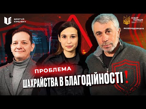 Видео: Проблема шахрайства в благодійності