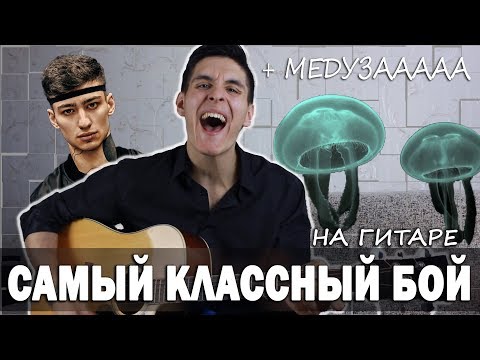 Видео: Как играть: САМЫЙ КЛАССНЫЙ БОЙ НА ГИТАРЕ + МЕДУЗА разбор песни, аккорды