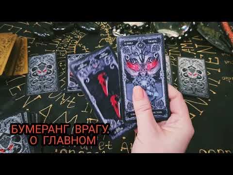Видео: Гадание на картах Таро. Бумеранг врагу. Что с ним будет?