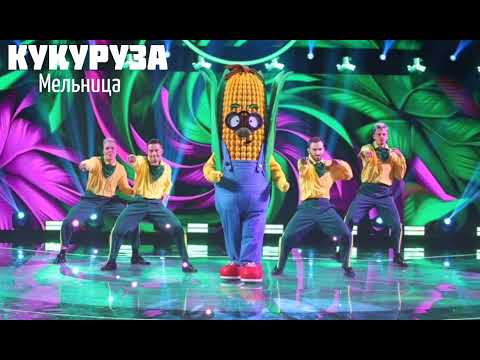 Видео: КУКУРУЗА - Мельница | Шоу "Маска-5" | [2-Выпуск]