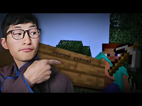 Видео: УУРХАЙЧНЫ ЗАМНАЛ!!!😤