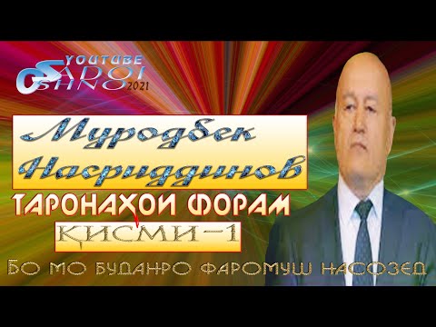 Видео: Таронаҳои беҳтарин аз устод Муродбек Насриддинов қисми 1 🆕2021