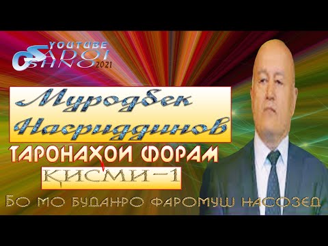 Видео: Таронаҳои беҳтарин аз устод Муродбек Насриддинов қисми 1 🆕2021