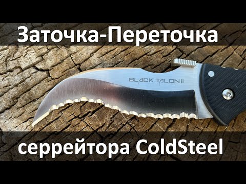 Видео: Заточка-переточка колдовского серрейтора