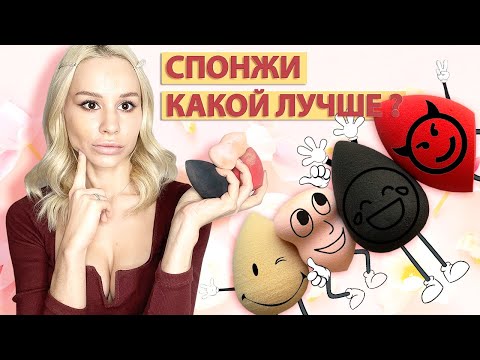 Видео: Спонж Для Макияжа - Какой Же Всетаки Лучше и в Чем Отличие? (Beauty Blender, TF, Shik, Romanova)